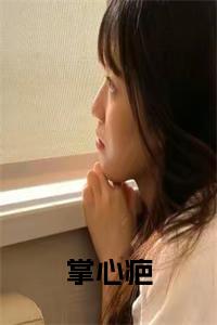 掌心疤全文小说试读_宋柠陆云霆小说全文章节列表