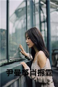 尹曼筝肖振霖全文+后续+大结局小说试读_宋柠陆云霆小说全文章节列表