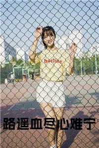 路遥血尽心难宁全文小说试读_宋柠陆云霆小说全文章节列表