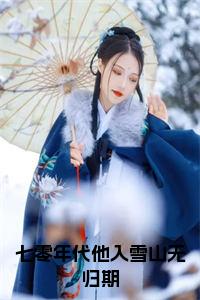 七零年代他入雪山无归期小说结局小说试读_宋柠陆云霆小说全文章节列表