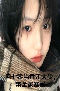 回七零当香江大少，带全家暴富全文小说试读_宋柠陆云霆小说全文章节列表
