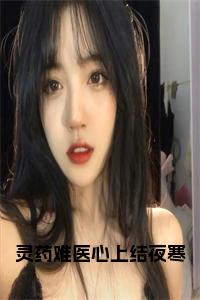 独家云娆夜寒：结局+番外评价五颗星 （云娆夜寒）TXT免费版阅读