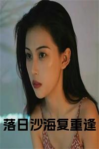 落日沙海复重逢小说试读_宋柠陆云霆小说全文章节列表