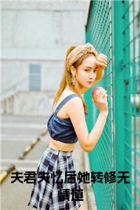 夫君失忆后她转修无情道小说免费小说试读_宋柠陆云霆小说全文章节列表
