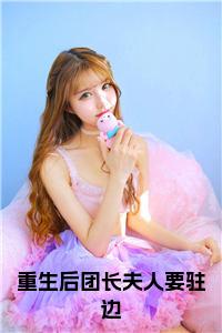 重生后团长夫人要驻边全文阅读小说试读_宋柠陆云霆小说全文章节列表