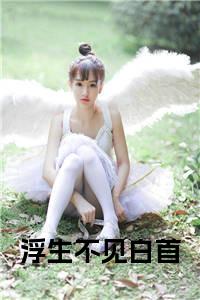 浮生不见白首小说小说试读_宋柠陆云霆小说全文章节列表