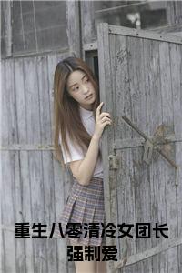 重生八零清冷女团长强制爱正版小说试读_宋柠陆云霆小说全文章节列表
