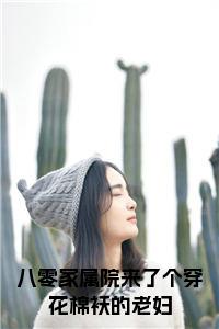八零家属院来了个穿花棉袄的老妇小说试读_宋柠陆云霆小说全文章节列表