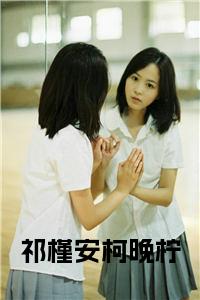 祁槿安柯晚柠全文txt小说试读_宋柠陆云霆小说全文章节列表