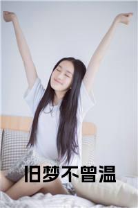旧梦不曾温结局+番外小说试读_宋柠陆云霆小说全文章节列表