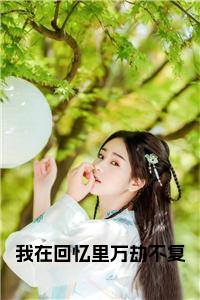 我在回忆里万劫不复后续阅读小说试读_宋柠陆云霆小说全文章节列表
