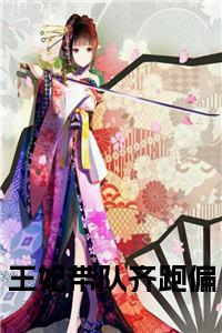 王妃带队齐跑偏阅读完整小说试读_宋柠陆云霆小说全文章节列表