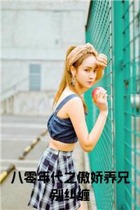 八零年代之傲娇养兄别纠缠小说在线小说试读_宋柠陆云霆小说全文章节列表