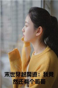 末世穿越魔道：我竟然还有个哥哥小说试读_宋柠陆云霆小说全文章节列表