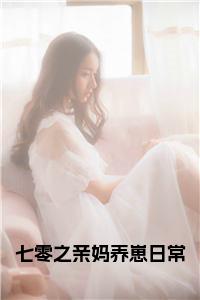 终章小说简玉华顾卓文七零之亲妈养崽日常小说(简玉华顾卓文)已更新+番外篇章（七零之亲妈养崽日常）无广告