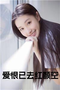 爱恨已去红颜空小说在线小说试读_宋柠陆云霆小说全文章节列表