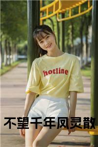 风云汐君白景后续（不望千年凤灵散）全篇在线阅读前传