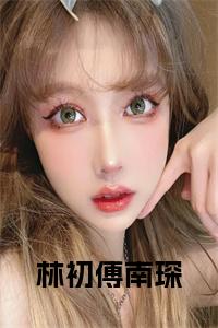 林初傅南琛全文+后续小说试读_宋柠陆云霆小说全文章节列表