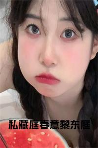 私藏庭春意黎东庭后续阅读小说试读_宋柠陆云霆小说全文章节列表
