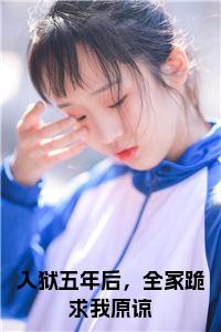 入狱五年后，全家跪求我原谅小说试读_宋柠陆云霆小说全文章节列表