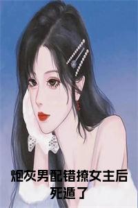 炮灰男配错撩女主后死遁了全文+后续+大结局小说试读_宋柠陆云霆小说全文章节列表
