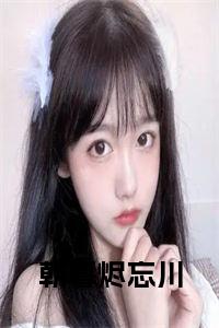 朝暮烬忘川全文小说试读_宋柠陆云霆小说全文章节列表