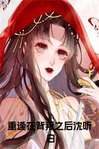 重逢在背叛之后沈听白小说试读_宋柠陆云霆小说全文章节列表