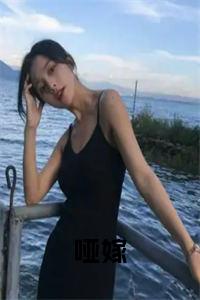 哑嫁全文+后续+大结局小说试读_宋柠陆云霆小说全文章节列表