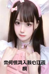 奈何惊鸿入我心江疏桐小说试读_宋柠陆云霆小说全文章节列表