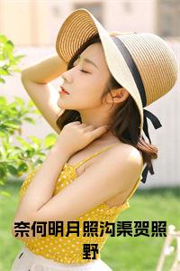 奈何明月照沟渠贺照野小说试读_宋柠陆云霆小说全文章节列表