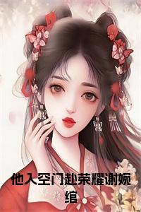 (番外)+(结局)霍庭深谢婉绾（他入空门赴荣耀谢婉绾：完结+结局+番外）全文免费阅读无弹窗大结局_(霍庭深谢婉绾)最新章节列表_笔趣阁（他入空门赴荣耀谢婉绾：完结+结局+番外）