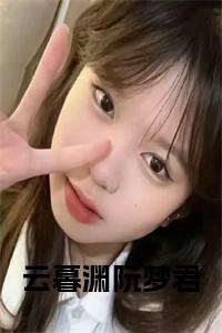 云暮渊阮梦君小说小说试读_宋柠陆云霆小说全文章节列表