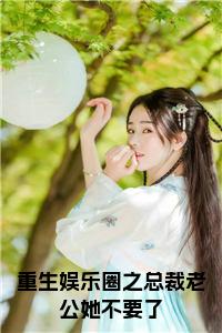 重生娱乐圈之总裁老公她不要了结局+番外小说试读_宋柠陆云霆小说全文章节列表