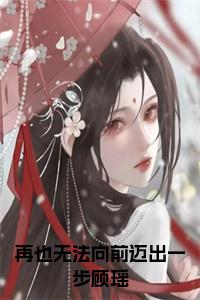 再也无法向前迈出一步顾瑶小说txt小说试读_宋柠陆云霆小说全文章节列表