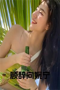 顾辞向婉宁结局+番外小说试读_宋柠陆云霆小说全文章节列表