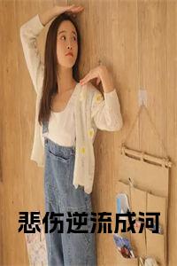 悲伤逆流成河小说试读_宋柠陆云霆小说全文章节列表