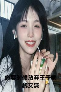 必要时候放弃王子病黎文漾全文txt小说试读_宋柠陆云霆小说全文章节列表