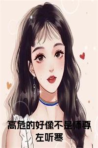 高危的好像不是师尊左听寒完结无弹窗小说试读_宋柠陆云霆小说全文章节列表