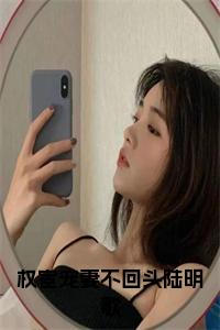 权宦宠妻不回头陆明歌小说试读_宋柠陆云霆小说全文章节列表