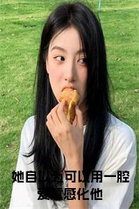 她自以为可以用一腔爱意感化他小说试读_宋柠陆云霆小说全文章节列表