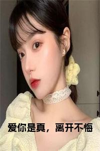 爱你是真，离开不悔小说试读_宋柠陆云霆小说全文章节列表