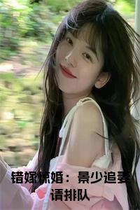 错嫁惊婚：景少追妻请排队全文小说试读_宋柠陆云霆小说全文章节列表