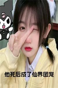 他死后成了仙界团宠小说试读_宋柠陆云霆小说全文章节列表