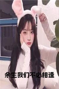 余生我们不必相逢在线小说试读_宋柠陆云霆小说全文章节列表
