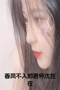 春风不入郎君怀沈在在小说小说试读_宋柠陆云霆小说全文章节列表
