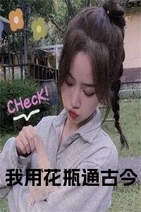 我用花瓶通古今小说txt小说试读_宋柠陆云霆小说全文章节列表