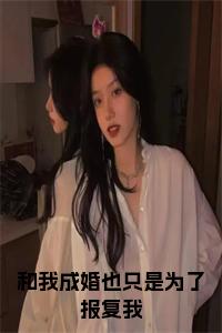 和我成婚也只是为了报复我小说小说试读_宋柠陆云霆小说全文章节列表