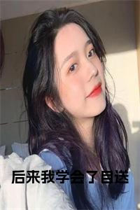 后来我学会了目送小说小说试读_宋柠陆云霆小说全文章节列表