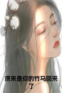 原来是你的竹马回来了结局+番外小说试读_宋柠陆云霆小说全文章节列表