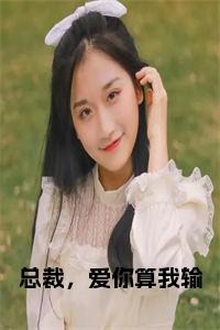 总裁，爱你算我输小说在线小说试读_宋柠陆云霆小说全文章节列表